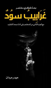غرابيب سود