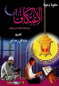 I'tikaf And The Last Ten Days Of Ramadan