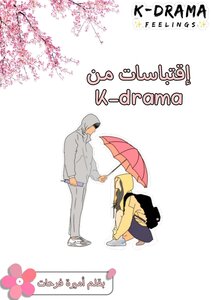 إقتباسات من k_drama