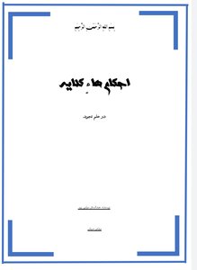 Ahkam Is A Metaphor For The Knowledge Of Intonation