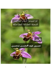 The Tragedy Of Orchid Blossoms The Laughing Bumblebee