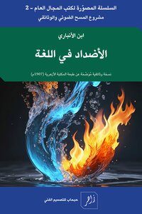 الأضداد في اللغة