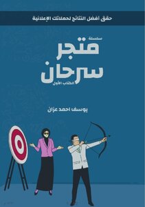متجر سرحان - الكتاب الأول
