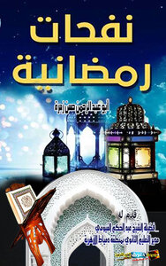 نفحات رمضانية