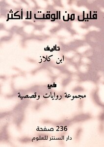 قليل من الوقت لا أكثر
