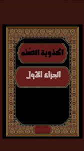 اكاذيب  السنه