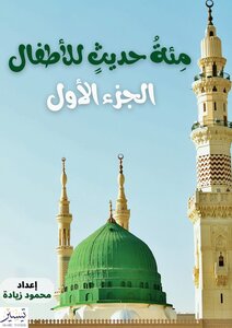 مئة حديث للأطفال - الجزء الأول