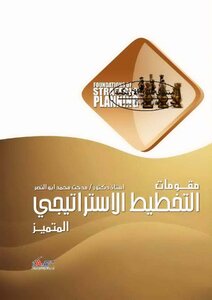 Elements Of Distinguished Strategic Planning And Thinking - Medhat Muhammad Abu Al-nasr
