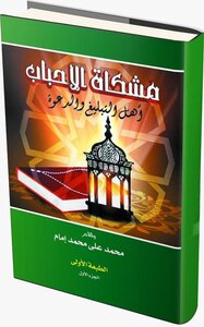 The Mishkat Of The Beloved - The People Of Propagation And Dawah Written By Sheikh/ Muhammad Ali Muhammad Imam