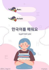 تعلم اللغه الكورية -한국어를 배워요