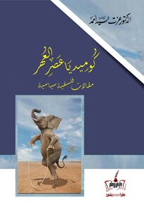 كوميديا عصر العهر