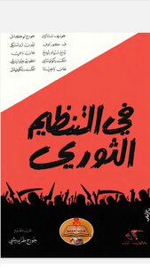 في التنظيم الثوري