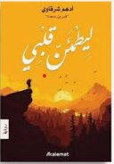 ليطمئن قلبي