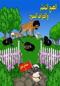 Generalized Hyena And Black Sheep