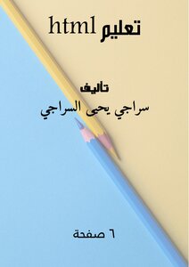 تعليم HTML