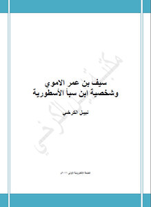 Saif Bin Omar The Umayyad And The Legendary Character Of Ibn Saba
