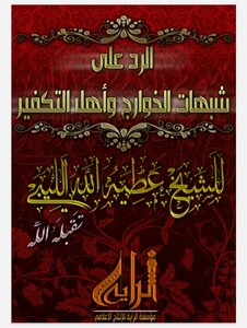 الرد على شبهات الخوارج وأهل التكفير