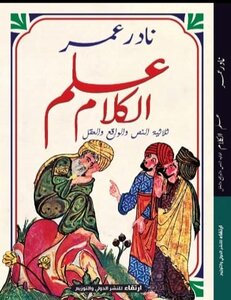 علم الكلام وثلاثية النص والواقع والعقل