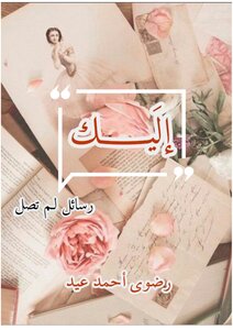 إلَيك..رسائل لم تصل
