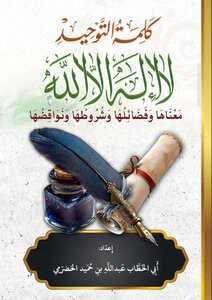 كلمة التوحيد لاإله إلا الله معنها وفضائلها وشروطها نواقضها