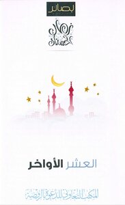 العشر الأواخر ... مطوية