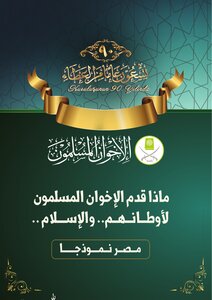 What Did The Muslim Brotherhood Give To Their Countries And Islam?