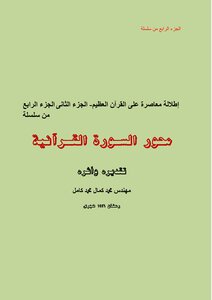 محور السورة القرأنية تقديره واثره
