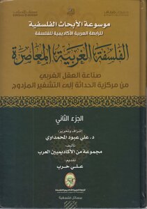 الفلسفة الغربية المعاصرة - صناعة العقل الغربي من مركزية الحداثة الى التشفير المزدوج ج 2