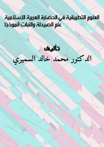 العلوم التطبيقية في الحضارة العربية الإسلامية: علم الصيدلة والنبات أنموذجا