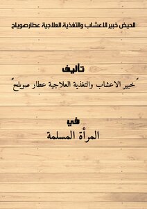 Menstruation - Herbal And Nutritional Expert Attar Sweileh
