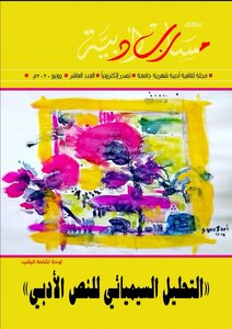 مجلة مسارب أدبية - العدد العاشر