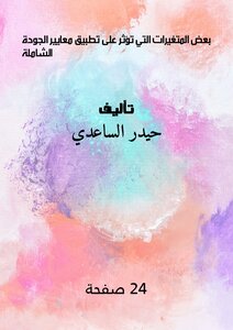 بعض المتغيرات التي تؤثر على تطبيق معايير الجودة الشاملة