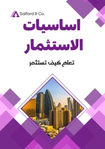 اساسيات الاستثمار
