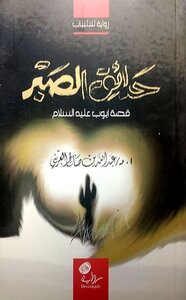 حدائق الصبر  قصة سيدنا أيوب عليه السلام