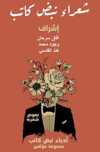 شعراء نبض كاتب