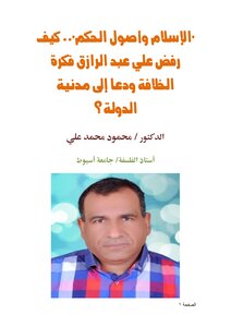 Islam And The Origins Of Governance.. How Did Ali Abdel Razek Reject The Idea Of The Caliphate And Call For A Civil State?