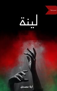 لينة