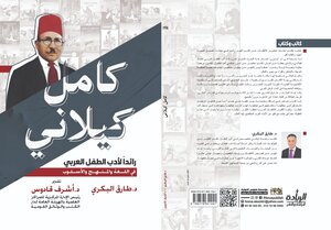 كامل كيلاني رائدا لأدب الطفل العربي