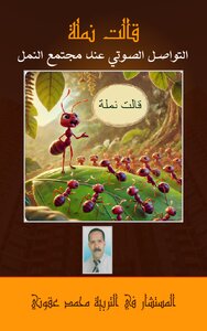 التواصل الصوتي عند النمل