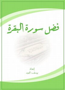 فضل سورة البقرة