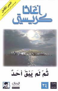 رواية ثم لم يبق أحد