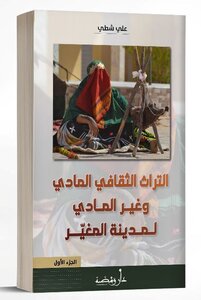 التراث الثقافي المادي و غير المادي لمدينة المغير