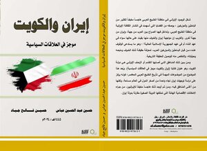 ايران والكويت موجز في العلاقات السياسية