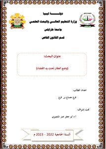 وضع العقار تحت يد القضاء