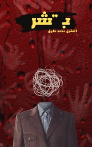 ب شر…