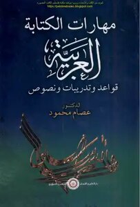 مهارات الكتابة العربية قواعد وتدريبات ونصوص