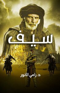 رواية سيف