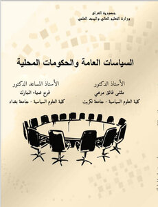 السياسات العامة والحكومات المحلية