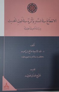 الانقطاع في السند وأثره في قبول الحديث- دراسة تأصيلية تطبيقية