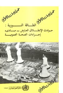الطاقة النووية: حوادث الانطلاق العارض – مبادئ إجراءات الصحة العمومية